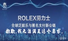 抱歉，我无法满足这个要