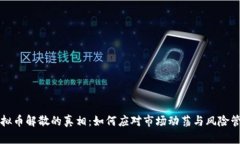 虚拟币解散的真相：如何