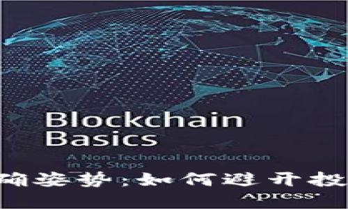 玩儿虚拟币的正确姿势：如何避开投资陷阱，安全盈利