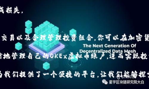   如何有效管理你的OKEx虚拟币账户，避免常见错误?  / 

 guanjianci OKEx,虚拟币账户,加密货币,投资管理 /guanjianci 

引言：为什么选择OKEx虚拟币账户
加密货币的兴起使得越来越多的人开始关注虚拟币账户的管理。OKEx作为全球知名的数字资产交易所，提供了多种虚拟币账户服务。无论你是新手还是经验丰富的投资者，了解如何有效管理你的OKEx虚拟币账户都是至关重要的，能够帮助你避免潜在的损失和风险。

第一部分：创建OKEx虚拟币账户的步骤
在OKEx上创建一个虚拟币账户并不复杂，首先，你需要访问OKEx官网，并点击“注册”按钮。以下是具体的步骤：
ol
    listrong输入电子邮件或手机号码：/strong根据你的需求选择一种方式进行注册。/li
    listrong创建安全密码：/strong强密码能有效提高账户安全性。/li
    listrong验证身份：/strong根据要求完成身份验证，以确保账户的安全。/li
    listrong接受条款并提交：/strong在仔细阅读条款后提交注册申请。/li
/ol

注册后，你会收到一封确认邮件或短信，点击链接验证你的账户。记得及时登录并进行二次验证设置，增加账户的安全性。

第二部分：如何保护你的OKEx虚拟币账户
账户安全是管理虚拟币账户的重中之重。以下是几种有效的保护措施：
ul
    li启用双重认证（2FA）：这是一种额外的安全保护措施，即使有人获取了你的密码，也无法轻易进入账户。/li
    li定期更改密码：定期更改密码可以有效减少账户被破解的风险。/li
    li避免公共网络登录：在不安全的网络环境下登录账户，可能面临被窃取的风险。/li
/ul

第三部分：使用OKEx进行交易的注意事项
对于刚接触虚拟币交易的用户来说，了解交易的基本规则至关重要。尤其是在OKEx这样的平台上，用户需要时刻关注市场动态。

在进行交易前，确认你了解市场行情及交易对，例如BTC/USDT。在确定交易时，设置合理的止盈和止损点，以避免不必要的损失。此外，保持冷静，避免因市场波动而情绪化决策。

第四部分：管理你的投资组合
在虚拟币投资中，分散投资是降低风险的有效手段。通过了解不同虚拟货币的特点及市场趋势，合理配置你的投资组合是聪明的做法。在OKEx平台上，你可以方便地查看各类币种的实时涨跌。

对于每种虚拟币，制定一个清晰的投资策略，比如：你希望持有多长时间？你对该币种的预期收益是多少？在OKEx上，你还可以设置价格提醒，帮助自己及时做出投资决策。

第五部分：面对常见问题的解决策略
在使用OKEx过程中，用户可能会遇到一些常见问题。例如，账户被锁、资金提现困难等。面对这些问题，首先要保持冷静，收集详细信息后，及时联系客服。OKEx提供24小时在线支持，能帮助用户快速解决问题。

此外，建议定期查看OKEx官网及其社交媒体的公告，了解最新的交易规则及政策变化，避免因为信息滞后而造成损失。

总结：有效管理的关键
无论是新手还是经验者，管理好OKEx虚拟币账户都是一项重要的技能。通过了解开户流程、做好账户保护、灵活交易以及合理管理投资组合，你可以在加密货币市场中保持竞争力，并减少风险。

随着加密市场的不断变化，持续学习和调整自己的策略是必不可少的。希望通过本文提供的信息，你能更加自信地管理自己的OKEx虚拟币账户，进而实现投资目标。

在信息化快速发展的时代，保持对市场的敏感，调整投资方向，是每个投资者必须养成的习惯。庆幸的是，OKEx为我们提供了一个便捷的平台，让我们能够探索无穷的数字货币世界。