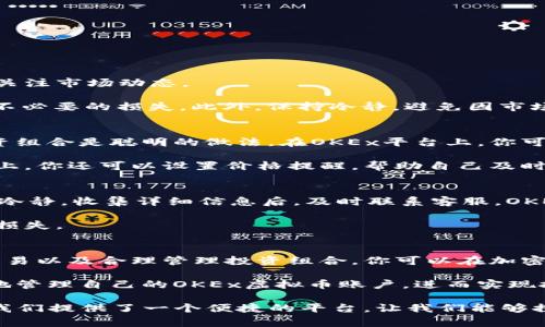   如何有效管理你的OKEx虚拟币账户，避免常见错误?  / 

 guanjianci OKEx,虚拟币账户,加密货币,投资管理 /guanjianci 

引言：为什么选择OKEx虚拟币账户
加密货币的兴起使得越来越多的人开始关注虚拟币账户的管理。OKEx作为全球知名的数字资产交易所，提供了多种虚拟币账户服务。无论你是新手还是经验丰富的投资者，了解如何有效管理你的OKEx虚拟币账户都是至关重要的，能够帮助你避免潜在的损失和风险。

第一部分：创建OKEx虚拟币账户的步骤
在OKEx上创建一个虚拟币账户并不复杂，首先，你需要访问OKEx官网，并点击“注册”按钮。以下是具体的步骤：
ol
    listrong输入电子邮件或手机号码：/strong根据你的需求选择一种方式进行注册。/li
    listrong创建安全密码：/strong强密码能有效提高账户安全性。/li
    listrong验证身份：/strong根据要求完成身份验证，以确保账户的安全。/li
    listrong接受条款并提交：/strong在仔细阅读条款后提交注册申请。/li
/ol

注册后，你会收到一封确认邮件或短信，点击链接验证你的账户。记得及时登录并进行二次验证设置，增加账户的安全性。

第二部分：如何保护你的OKEx虚拟币账户
账户安全是管理虚拟币账户的重中之重。以下是几种有效的保护措施：
ul
    li启用双重认证（2FA）：这是一种额外的安全保护措施，即使有人获取了你的密码，也无法轻易进入账户。/li
    li定期更改密码：定期更改密码可以有效减少账户被破解的风险。/li
    li避免公共网络登录：在不安全的网络环境下登录账户，可能面临被窃取的风险。/li
/ul

第三部分：使用OKEx进行交易的注意事项
对于刚接触虚拟币交易的用户来说，了解交易的基本规则至关重要。尤其是在OKEx这样的平台上，用户需要时刻关注市场动态。

在进行交易前，确认你了解市场行情及交易对，例如BTC/USDT。在确定交易时，设置合理的止盈和止损点，以避免不必要的损失。此外，保持冷静，避免因市场波动而情绪化决策。

第四部分：管理你的投资组合
在虚拟币投资中，分散投资是降低风险的有效手段。通过了解不同虚拟货币的特点及市场趋势，合理配置你的投资组合是聪明的做法。在OKEx平台上，你可以方便地查看各类币种的实时涨跌。

对于每种虚拟币，制定一个清晰的投资策略，比如：你希望持有多长时间？你对该币种的预期收益是多少？在OKEx上，你还可以设置价格提醒，帮助自己及时做出投资决策。

第五部分：面对常见问题的解决策略
在使用OKEx过程中，用户可能会遇到一些常见问题。例如，账户被锁、资金提现困难等。面对这些问题，首先要保持冷静，收集详细信息后，及时联系客服。OKEx提供24小时在线支持，能帮助用户快速解决问题。

此外，建议定期查看OKEx官网及其社交媒体的公告，了解最新的交易规则及政策变化，避免因为信息滞后而造成损失。

总结：有效管理的关键
无论是新手还是经验者，管理好OKEx虚拟币账户都是一项重要的技能。通过了解开户流程、做好账户保护、灵活交易以及合理管理投资组合，你可以在加密货币市场中保持竞争力，并减少风险。

随着加密市场的不断变化，持续学习和调整自己的策略是必不可少的。希望通过本文提供的信息，你能更加自信地管理自己的OKEx虚拟币账户，进而实现投资目标。

在信息化快速发展的时代，保持对市场的敏感，调整投资方向，是每个投资者必须养成的习惯。庆幸的是，OKEx为我们提供了一个便捷的平台，让我们能够探索无穷的数字货币世界。