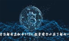 全方位解析虚拟币BTZC：投
