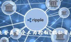 虚拟币走势是否受人为控