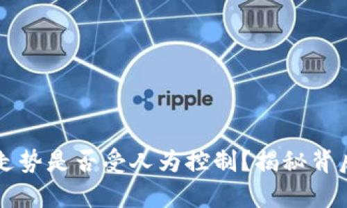 虚拟币走势是否受人为控制？揭秘背后的真相