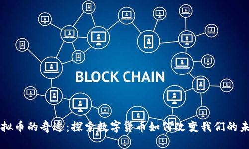 虚拟币的奇迹：探索数字货币如何改变我们的未来