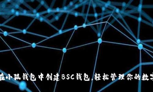 如何在小狐钱包中创建BSC钱包，轻松管理你的数字资产