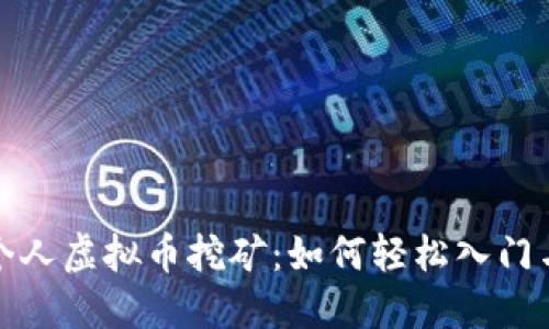 揭秘个人虚拟币挖矿：如何轻松入门与收益