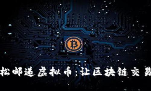 如何轻松邮递虚拟币：让区块链交易更简便