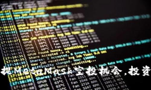 如何成功捕捉MetaMask空投机会，投资者必备指南