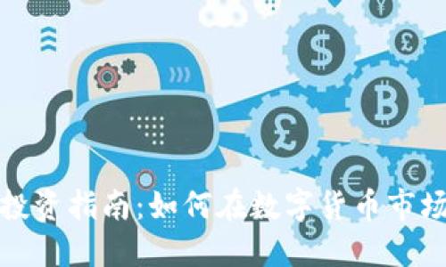 淮北虚拟币投资指南：如何在数字货币市场中抓住机会