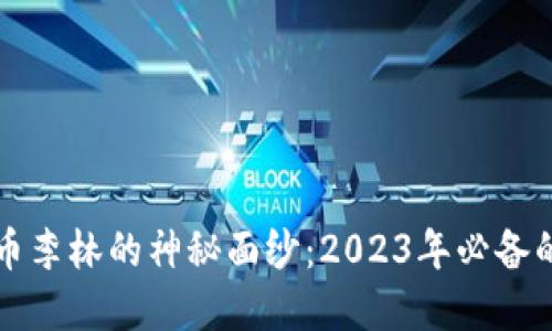 揭开虚拟币李林的神秘面纱：2023年必备的投资指南