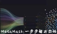 如何快速激活MetaMask：一步