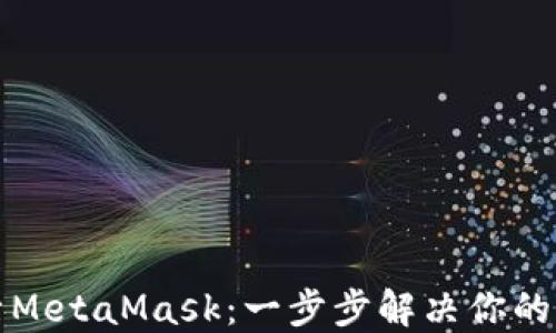 
如何快速激活MetaMask：一步步解决你的加密钱包问题