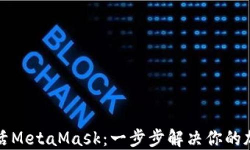 
如何快速激活MetaMask：一步步解决你的加密钱包问题