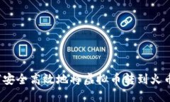 如何安全高效地将虚拟币