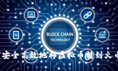 如何安全高效地将虚拟币转到火币网？