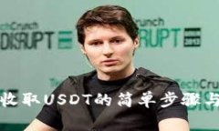 小狐钱包收取USDT的简单步