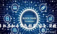 2023年最佳手机虚拟币钱包