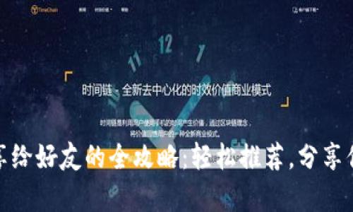 小狐钱包分享给好友的全攻略：轻松推荐，分享你的财富之道