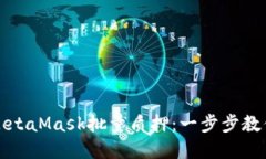 如何实现MetaMask批量质押：