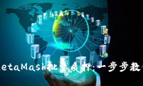 如何实现MetaMask批量质押：一步步教你轻松操作