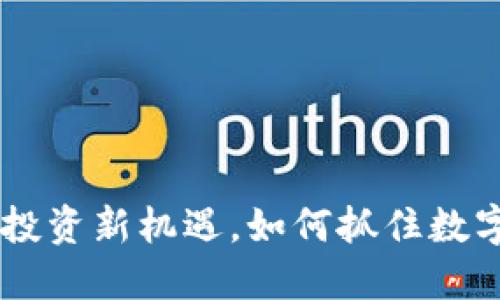 BOBI虚拟币：投资新机遇，如何抓住数字货币的未来？