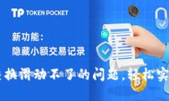 解决小狐钱包交换滑动不