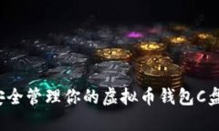 如何安全管理你的虚拟币