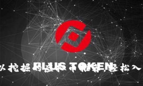 2023年可以挖掘的虚拟币推荐，轻松入门矿业投资