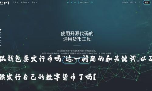 以下是关于“小狐钱包要发行币吗”这一问题的和关键词，以及内容主体大纲。

小狐钱包：是时候发行自己的数字货币了吗？