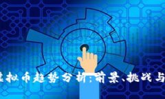 2025年虚拟币趋势分析：前