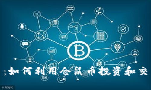 仓鼠虚拟币：如何利用仓鼠币投资和交易提升财富