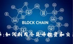 仓鼠虚拟币：如何利用仓