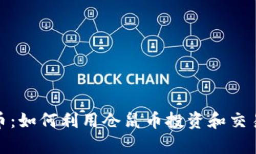 仓鼠虚拟币：如何利用仓鼠币投资和交易提升财富