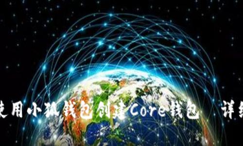 如何使用小狐钱包创建Core钱包｜详细攻略