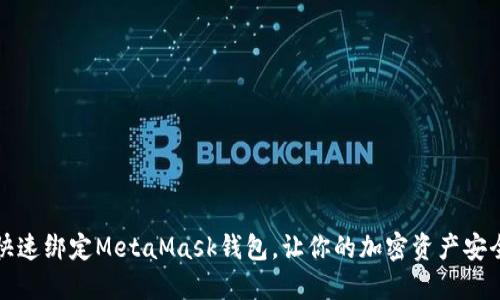 如何快速绑定MetaMask钱包，让你的加密资产安全无忧