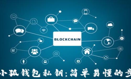 
如何寻找小狐钱包私钥：简单易懂的步骤与技巧