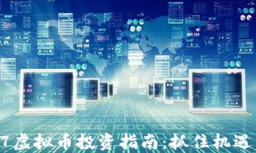 
2023年97虚拟币投资指南：抓住机遇，避免损失