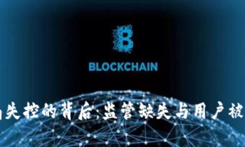 虚拟币骗局失控的背后：监管缺失与用户被骗心理解析