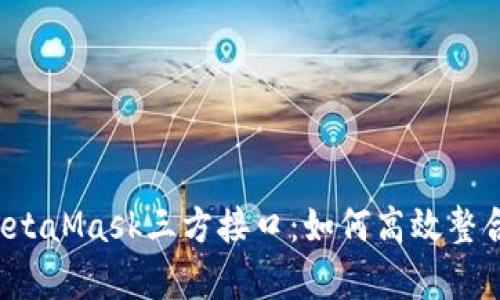 全面解析MetaMask三方接口：如何高效整合Web3应用