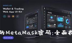 如何找回忘记的MetaMask密码