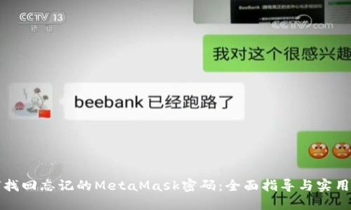 如何找回忘记的MetaMask密码：全面指导与实用技巧