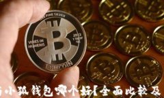 TP钱包与小狐钱包哪个好？