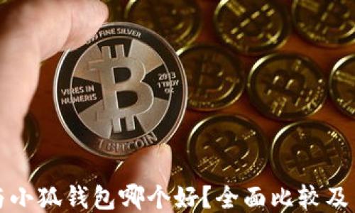 
TP钱包与小狐钱包哪个好？全面比较及用户指南