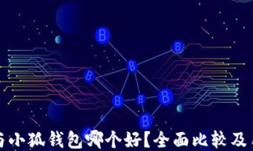 
TP钱包与小狐钱包哪个好？全面比较及用户指南