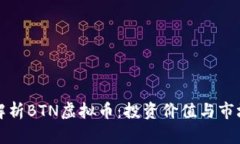 深入解析BTN虚拟币：投资