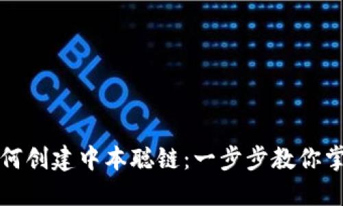 小狐钱包如何创建中本聪链：一步步教你掌握这项技术