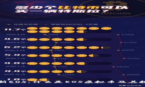 深入解析EOS：什么是EOS虚拟币及其投资价值