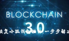 如何轻松恢复小狐钱包插