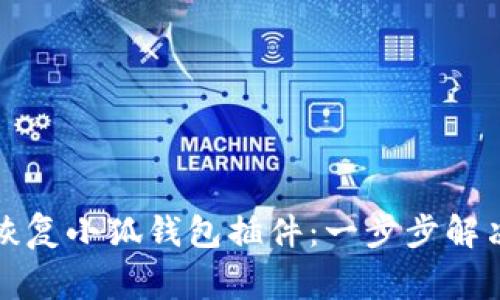 如何轻松恢复小狐钱包插件：一步步解决常见问题